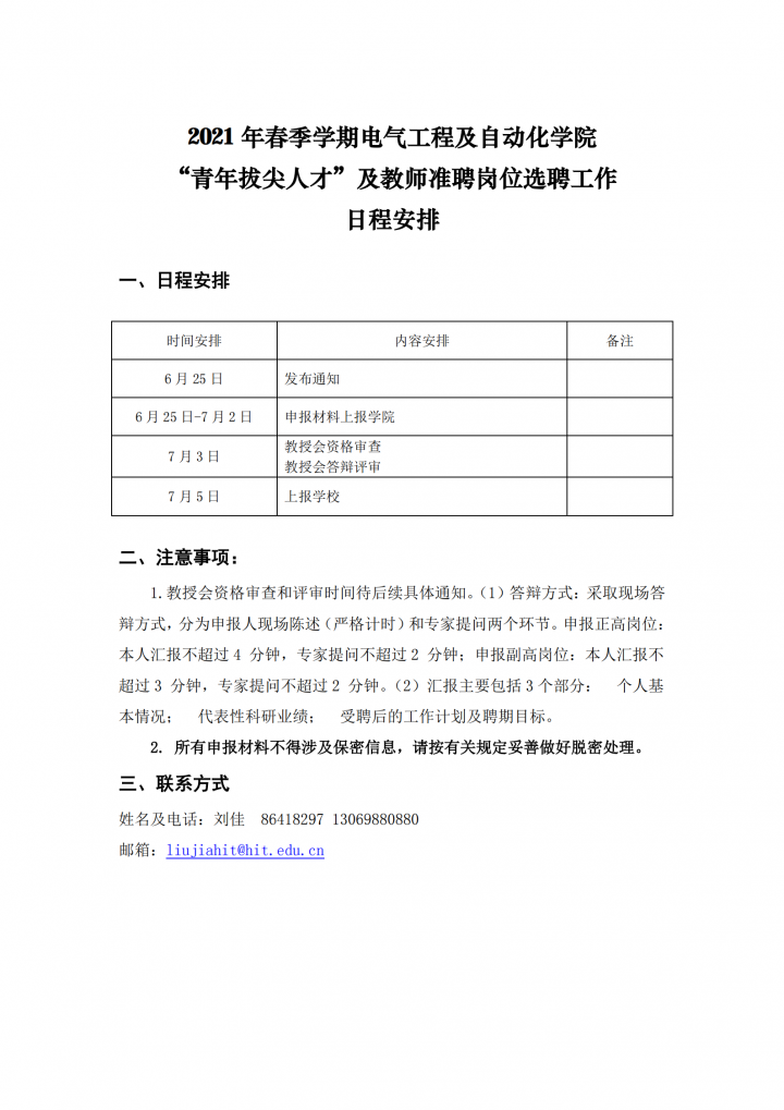 【2】网络赌博
-选聘工作日程安排20210625_00.png